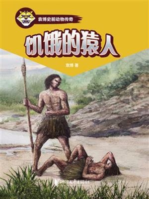 cover image of 饥饿的猿人